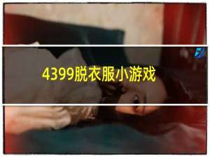 4399脱衣服小游戏