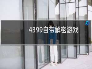4399自带解密游戏