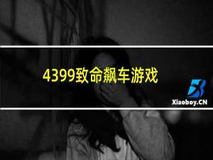 4399致命飙车游戏