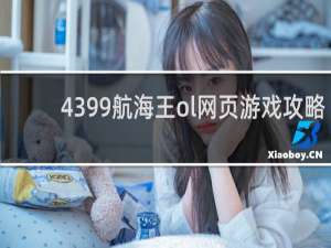 4399航海王ol网页游戏攻略