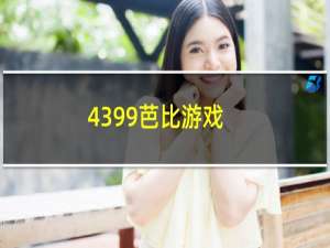 4399芭比游戏