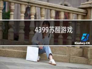 4399苏醒游戏