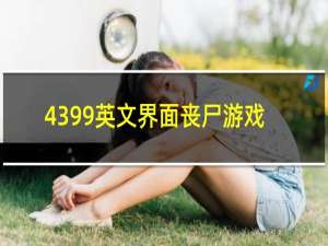 4399英文界面丧尸游戏