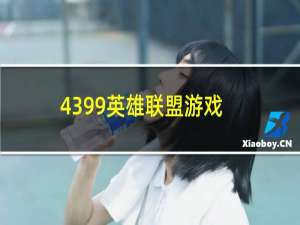 4399英雄联盟游戏