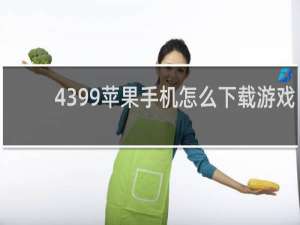 4399苹果手机怎么下载游戏