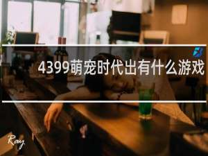 4399萌宠时代出有什么游戏