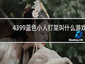 4399蓝色小人打架叫什么游戏
