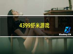 4399虾米游戏