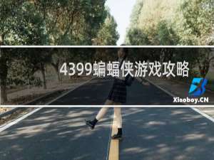 4399蝙蝠侠游戏攻略