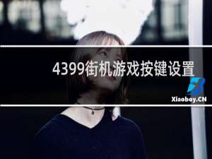 4399街机游戏按键设置