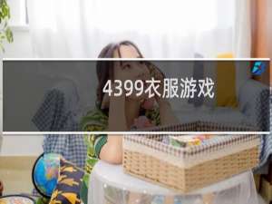 4399衣服游戏