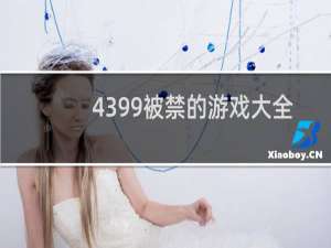 4399被禁的游戏大全