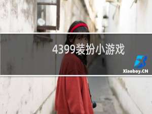 4399装扮小游戏