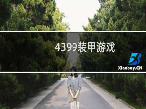 4399装甲游戏