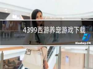 4399西游养宠游戏下载