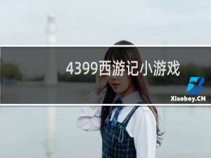 4399西游记小游戏