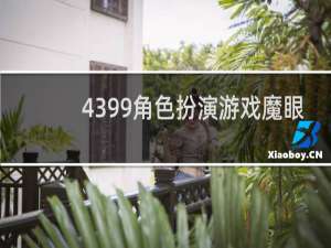 4399角色扮演游戏魔眼
