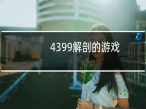 4399解剖的游戏