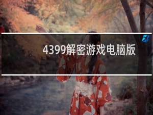 4399解密游戏电脑版