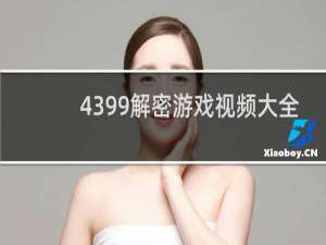 4399解密游戏视频大全