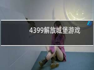 4399解放城堡游戏