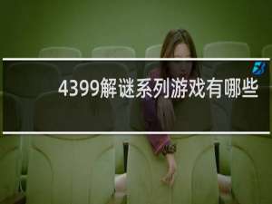 4399解谜系列游戏有哪些