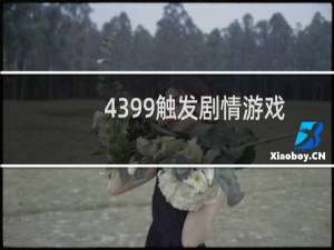 4399触发剧情游戏