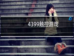 4399触控游戏