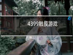 4399触摸游戏