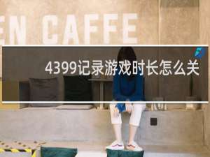 4399记录游戏时长怎么关