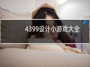 4399设计小游戏大全