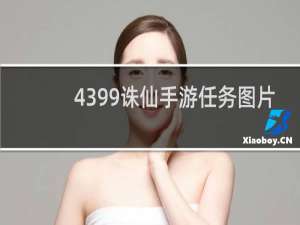 4399诛仙手游任务图片