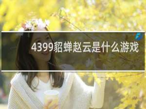 4399貂蝉赵云是什么游戏