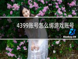 4399账号怎么绑游戏账号