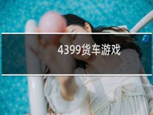 4399货车游戏