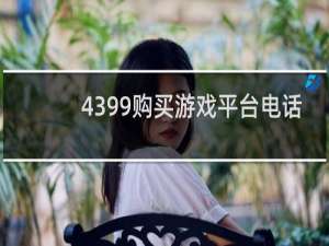 4399购买游戏平台电话