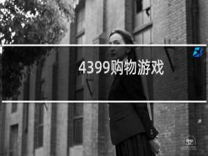 4399购物游戏