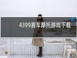 4399赛车摩托游戏下载
