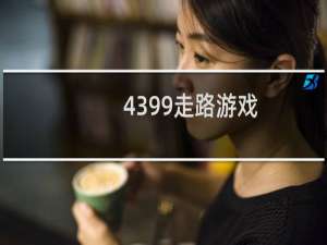 4399走路游戏