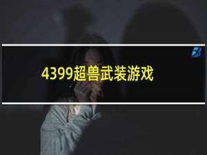 4399超兽武装游戏