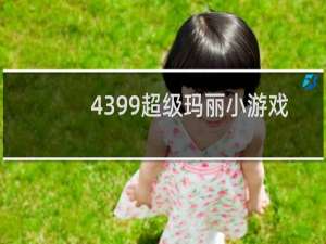 4399超级玛丽小游戏