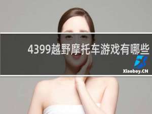 4399越野摩托车游戏有哪些
