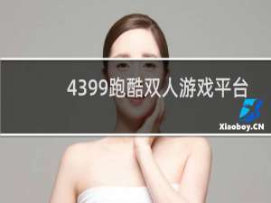 4399跑酷双人游戏平台