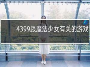 4399跟魔法少女有关的游戏