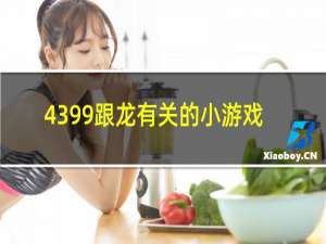 4399跟龙有关的小游戏