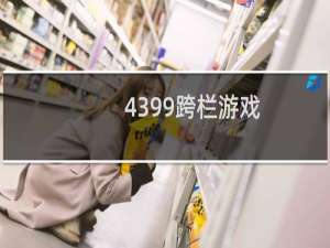 4399跨栏游戏