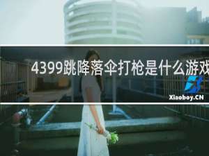 4399跳降落伞打枪是什么游戏