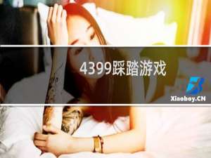 4399踩踏游戏