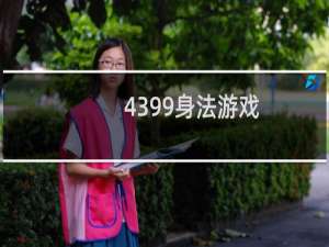 4399身法游戏