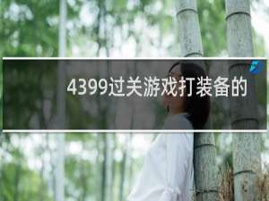 4399过关游戏打装备的
